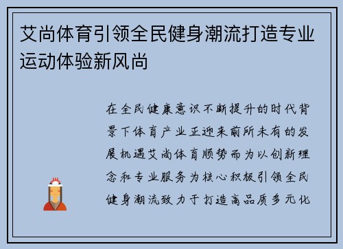 艾尚体育引领全民健身潮流打造专业运动体验新风尚 艾尚体育引领全民健身潮流打造专业运动体验新风尚