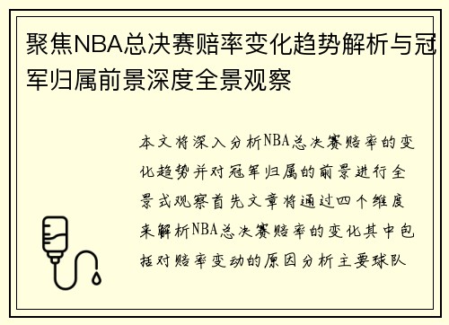 聚焦NBA总决赛赔率变化趋势解析与冠军归属前景深度全景观察 聚焦NBA总决赛赔率变化趋势解析与冠军归属前景深度全景观察