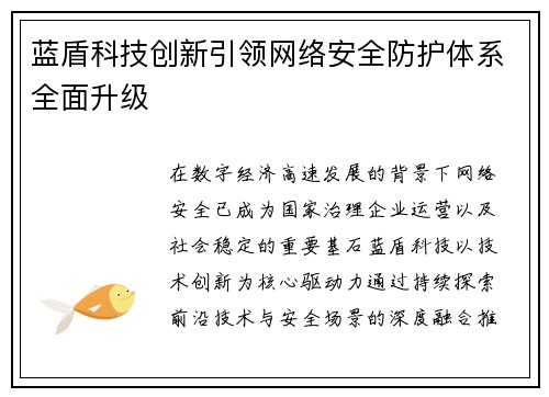蓝盾科技创新引领网络安全防护体系全面升级 蓝盾科技创新引领网络安全防护体系全面升级
