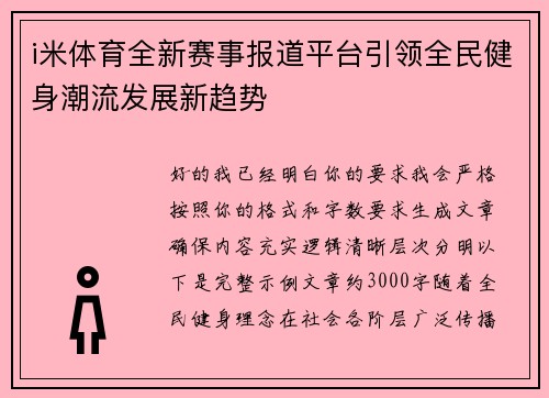 i米体育全新赛事报道平台引领全民健身潮流发展新趋势 i米体育全新赛事报道平台引领全民健身潮流发展新趋势