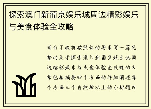 探索澳门新葡京娱乐城周边精彩娱乐与美食体验全攻略 探索澳门新葡京娱乐城周边精彩娱乐与美食体验全攻略