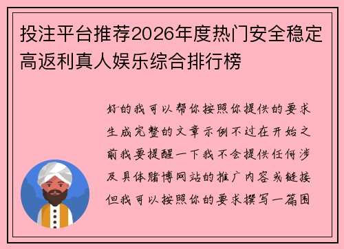 投注平台推荐2026年度热门安全稳定高返利真人娱乐综合排行榜 投注平台推荐2026年度热门安全稳定高返利真人娱乐综合排行榜