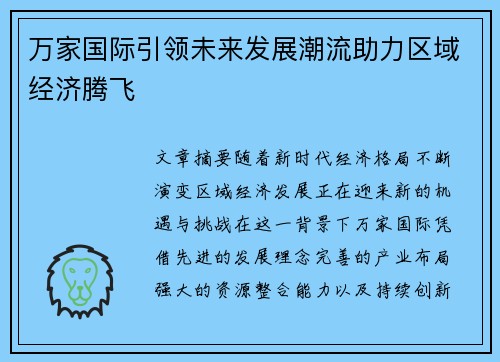 万家国际引领未来发展潮流助力区域经济腾飞 万家国际引领未来发展潮流助力区域经济腾飞