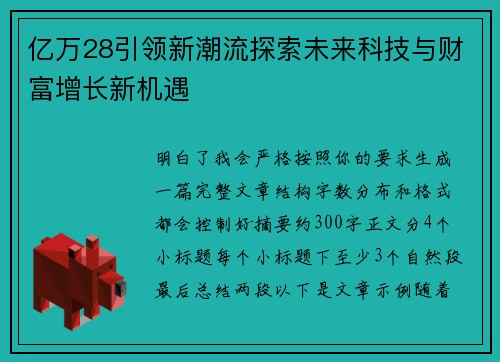 亿万28引领新潮流探索未来科技与财富增长新机遇