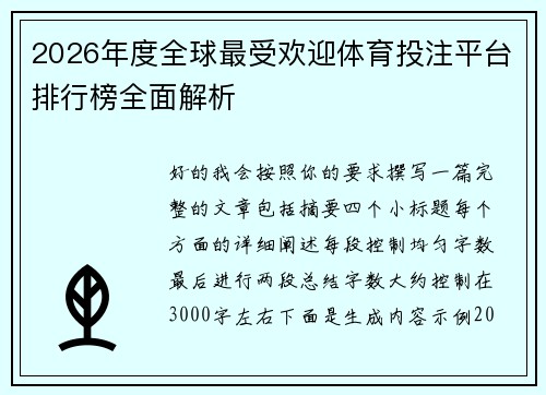 2026年度全球最受欢迎体育投注平台排行榜全面解析 2026年度全球最受欢迎体育投注平台排行榜全面解析