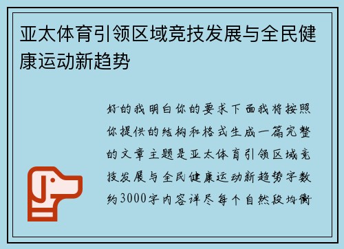 亚太体育引领区域竞技发展与全民健康运动新趋势 亚太体育引领区域竞技发展与全民健康运动新趋势