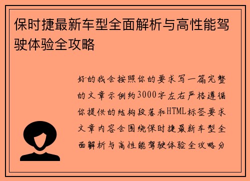 保时捷最新车型全面解析与高性能驾驶体验全攻略