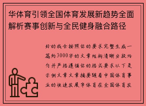 华体育引领全国体育发展新趋势全面解析赛事创新与全民健身融合路径