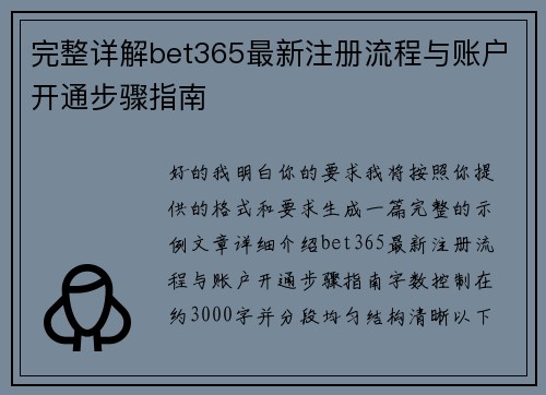 完整详解bet365最新注册流程与账户开通步骤指南 完整详解bet365最新注册流程与账户开通步骤指南