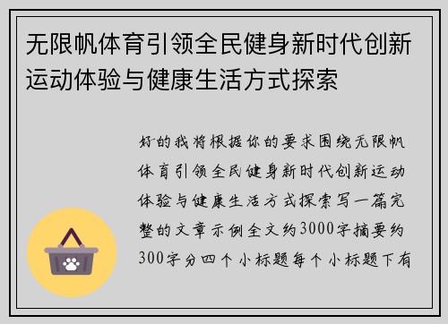无限帆体育引领全民健身新时代创新运动体验与健康生活方式探索 无限帆体育引领全民健身新时代创新运动体验与健康生活方式探索