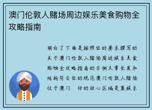 澳门伦敦人赌场周边娱乐美食购物全攻略指南 澳门伦敦人赌场周边娱乐美食购物全攻略指南