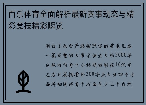 百乐体育全面解析最新赛事动态与精彩竞技精彩瞬览 百乐体育全面解析最新赛事动态与精彩竞技精彩瞬览