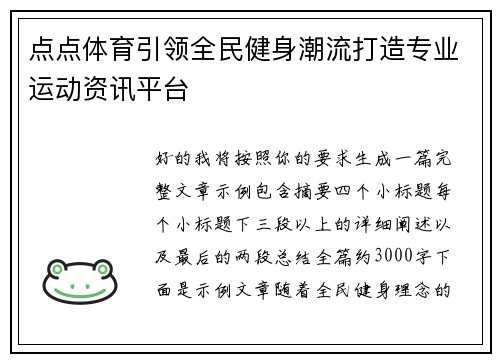 点点体育引领全民健身潮流打造专业运动资讯平台 点点体育引领全民健身潮流打造专业运动资讯平台