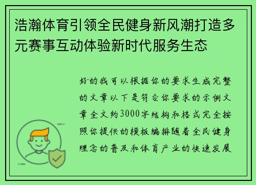 浩瀚体育引领全民健身新风潮打造多元赛事互动体验新时代服务生态 浩瀚体育引领全民健身新风潮打造多元赛事互动体验新时代服务生态