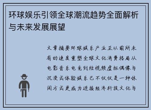 环球娱乐引领全球潮流趋势全面解析与未来发展展望 环球娱乐引领全球潮流趋势全面解析与未来发展展望