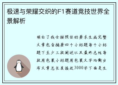 极速与荣耀交织的F1赛道竞技世界全景解析 极速与荣耀交织的F1赛道竞技世界全景解析