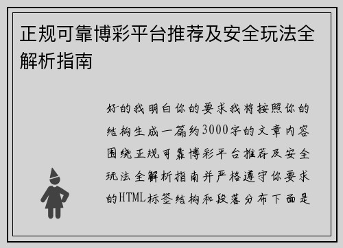 正规可靠博彩平台推荐及安全玩法全解析指南 正规可靠博彩平台推荐及安全玩法全解析指南