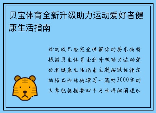 贝宝体育全新升级助力运动爱好者健康生活指南 贝宝体育全新升级助力运动爱好者健康生活指南