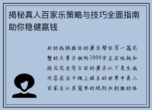 揭秘真人百家乐策略与技巧全面指南助你稳健赢钱 揭秘真人百家乐策略与技巧全面指南助你稳健赢钱