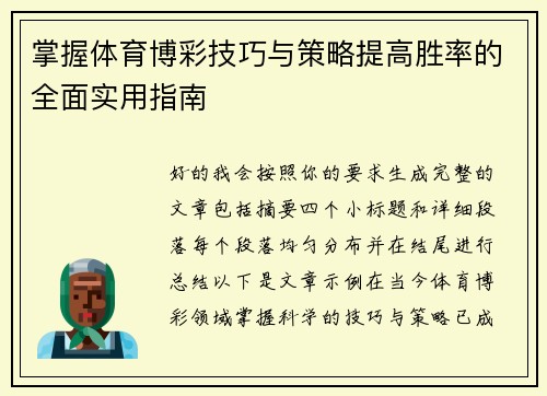 掌握体育博彩技巧与策略提高胜率的全面实用指南 掌握体育博彩技巧与策略提高胜率的全面实用指南