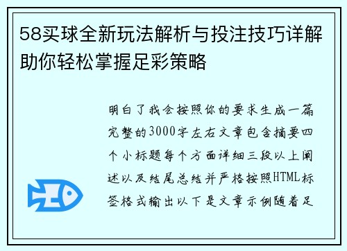 58买球全新玩法解析与投注技巧详解助你轻松掌握足彩策略 58买球全新玩法解析与投注技巧详解助你轻松掌握足彩策略