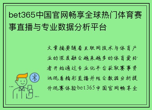 bet365中国官网畅享全球热门体育赛事直播与专业数据分析平台 bet365中国官网畅享全球热门体育赛事直播与专业数据分析平台