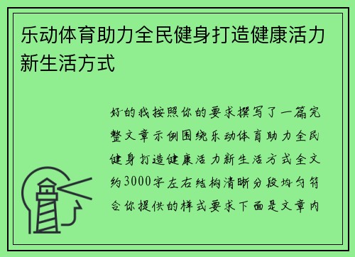 乐动体育助力全民健身打造健康活力新生活方式 乐动体育助力全民健身打造健康活力新生活方式