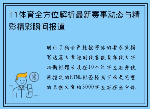 T1体育全方位解析最新赛事动态与精彩精彩瞬间报道 T1体育全方位解析最新赛事动态与精彩精彩瞬间报道