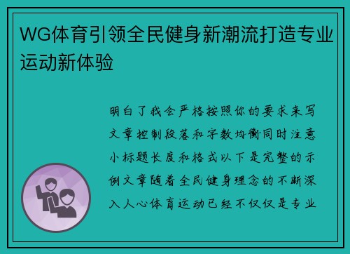 WG体育引领全民健身新潮流打造专业运动新体验 WG体育引领全民健身新潮流打造专业运动新体验