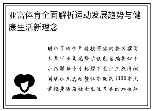 亚富体育全面解析运动发展趋势与健康生活新理念 亚富体育全面解析运动发展趋势与健康生活新理念