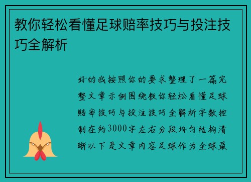 教你轻松看懂足球赔率技巧与投注技巧全解析 教你轻松看懂足球赔率技巧与投注技巧全解析