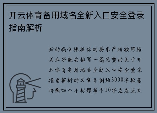 开云体育备用域名全新入口安全登录指南解析 开云体育备用域名全新入口安全登录指南解析