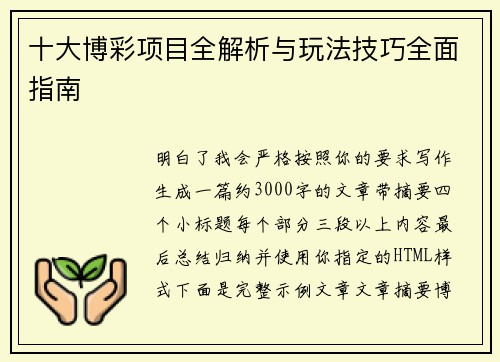 十大博彩项目全解析与玩法技巧全面指南 十大博彩项目全解析与玩法技巧全面指南