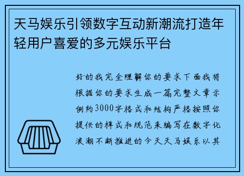 天马娱乐引领数字互动新潮流打造年轻用户喜爱的多元娱乐平台 天马娱乐引领数字互动新潮流打造年轻用户喜爱的多元娱乐平台