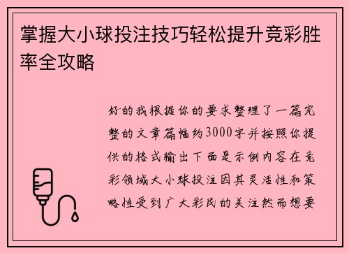掌握大小球投注技巧轻松提升竞彩胜率全攻略 掌握大小球投注技巧轻松提升竞彩胜率全攻略