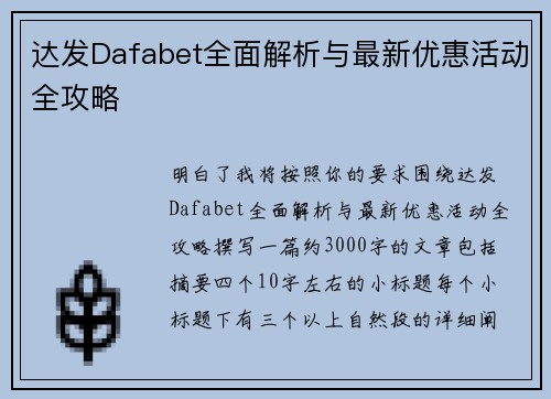 达发Dafabet全面解析与最新优惠活动全攻略 达发Dafabet全面解析与最新优惠活动全攻略