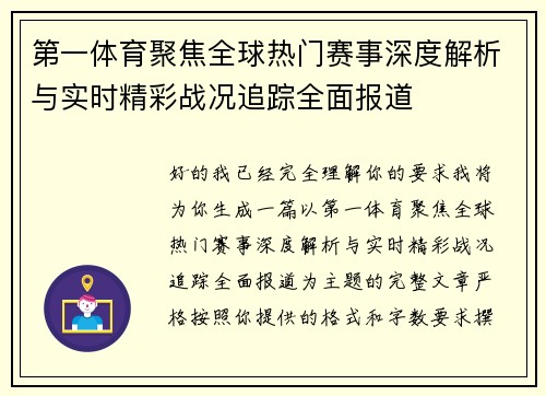 第一体育聚焦全球热门赛事深度解析与实时精彩战况追踪全面报道 第一体育聚焦全球热门赛事深度解析与实时精彩战况追踪全面报道