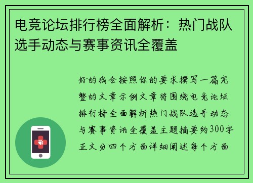 电竞论坛排行榜全面解析:热门战队选手动态与赛事资讯全覆盖 电竞论坛排行榜全面解析:热门战队选手动态与赛事资讯全覆盖