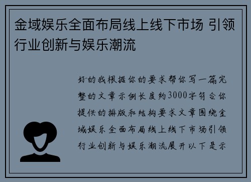 金域娱乐全面布局线上线下市场 引领行业创新与娱乐潮流 金域娱乐全面布局线上线下市场 引领行业创新与娱乐潮流