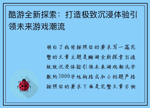 酷游全新探索：打造极致沉浸体验引领未来游戏潮流
