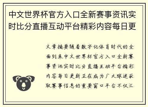 中文世界杯官方入口全新赛事资讯实时比分直播互动平台精彩内容每日更新 中文世界杯官方入口全新赛事资讯实时比分直播互动平台精彩内容每日更新