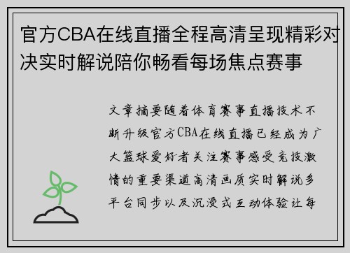 官方CBA在线直播全程高清呈现精彩对决实时解说陪你畅看每场焦点赛事