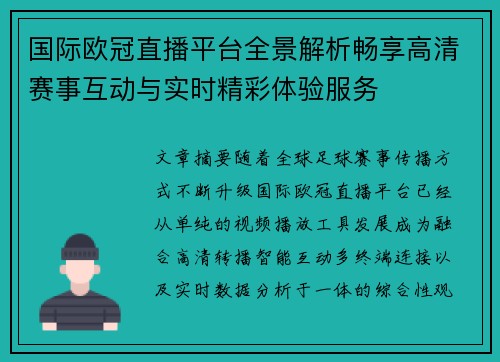 国际欧冠直播平台全景解析畅享高清赛事互动与实时精彩体验服务 国际欧冠直播平台全景解析畅享高清赛事互动与实时精彩体验服务