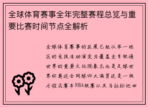 全球体育赛事全年完整赛程总览与重要比赛时间节点全解析 全球体育赛事全年完整赛程总览与重要比赛时间节点全解析