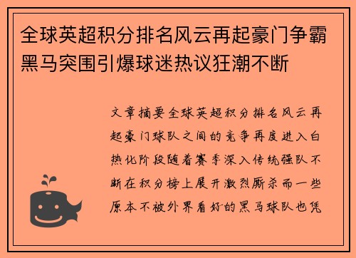 全球英超积分排名风云再起豪门争霸黑马突围引爆球迷热议狂潮不断 全球英超积分排名风云再起豪门争霸黑马突围引爆球迷热议狂潮不断