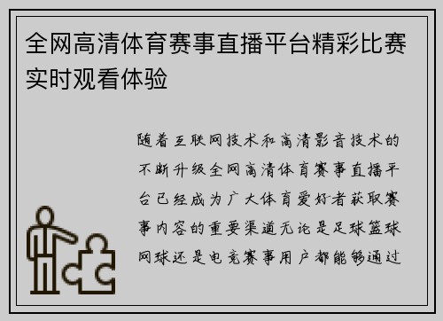 全网高清体育赛事直播平台精彩比赛实时观看体验