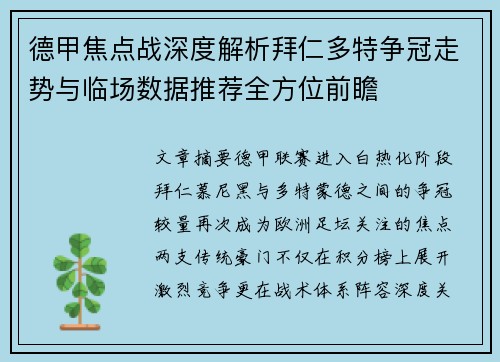 德甲焦点战深度解析拜仁多特争冠走势与临场数据推荐全方位前瞻 德甲焦点战深度解析拜仁多特争冠走势与临场数据推荐全方位前瞻