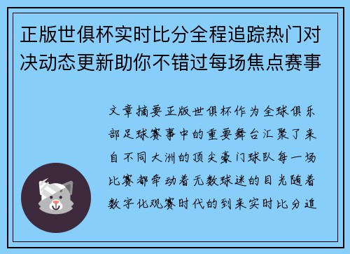 正版世俱杯实时比分全程追踪热门对决动态更新助你不错过每场焦点赛事