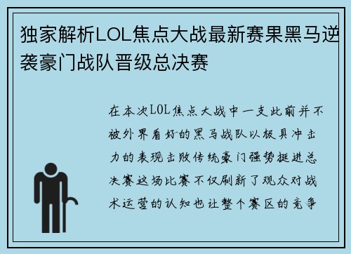 独家解析LOL焦点大战最新赛果黑马逆袭豪门战队晋级总决赛