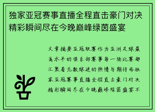 独家亚冠赛事直播全程直击豪门对决精彩瞬间尽在今晚巅峰绿茵盛宴